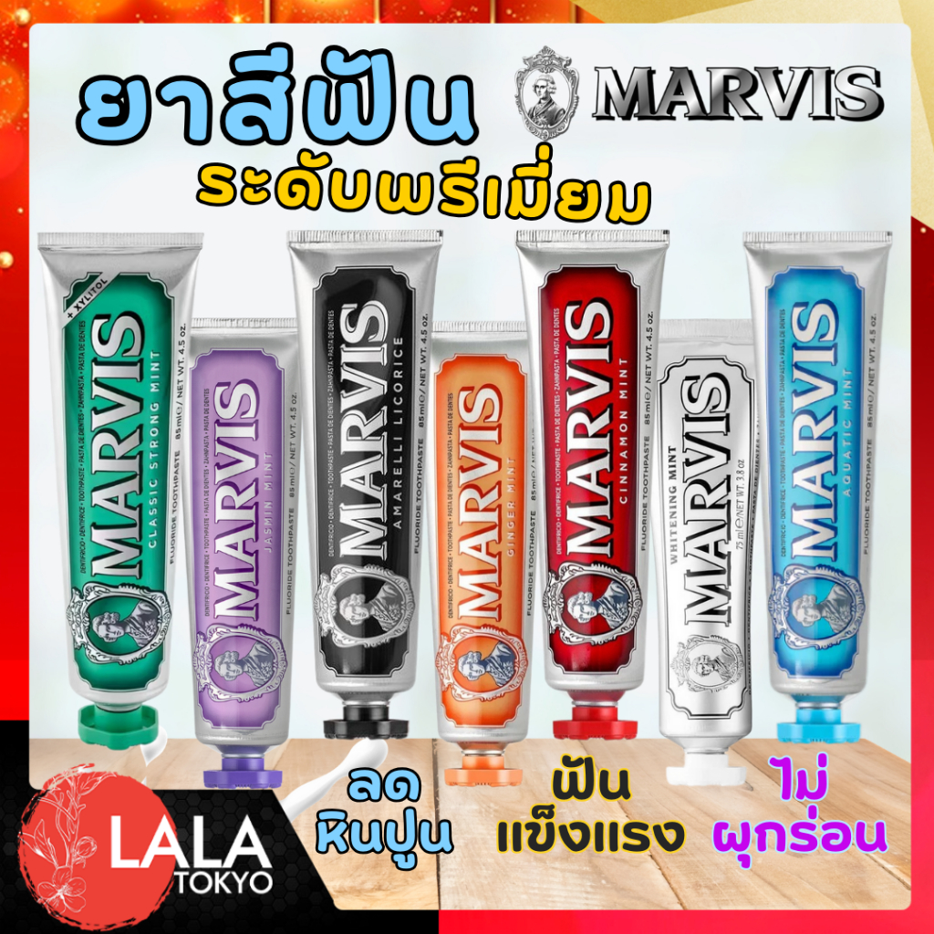 Marvis Toothpaste  มาร์วิส ยาสีฟัน 75ML/85ML