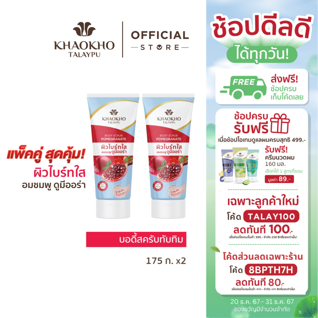 [ เซตคู่สุดคุ้ม! ] Khaokho Talaypu เขาค้อทะเลภู สครับผิวกาย สูตรทับทิม (175 ก. X2)