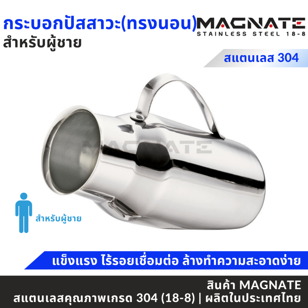 MAGNATE กระบอกปัสสาวะชายสแตนเลสผู้ชาย ทรงนอน (0108)