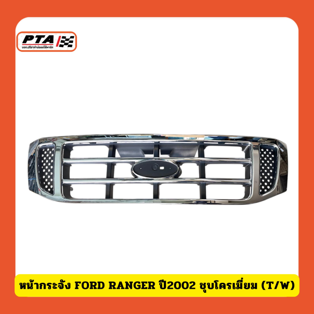 (ส่งด่วนภายใน 24ชม.) หน้ากระจัง FORD RANGER ปี2002 ชุบโครเมี่ยม (T/W)