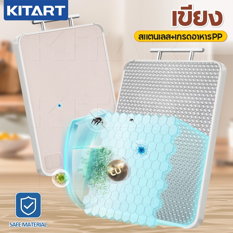 KITART เขียงสเตนเลส 316 เขียงหนา PP 2ด้าน ต่อต้านแบคทีเรีย ลดการปนเปื้อน