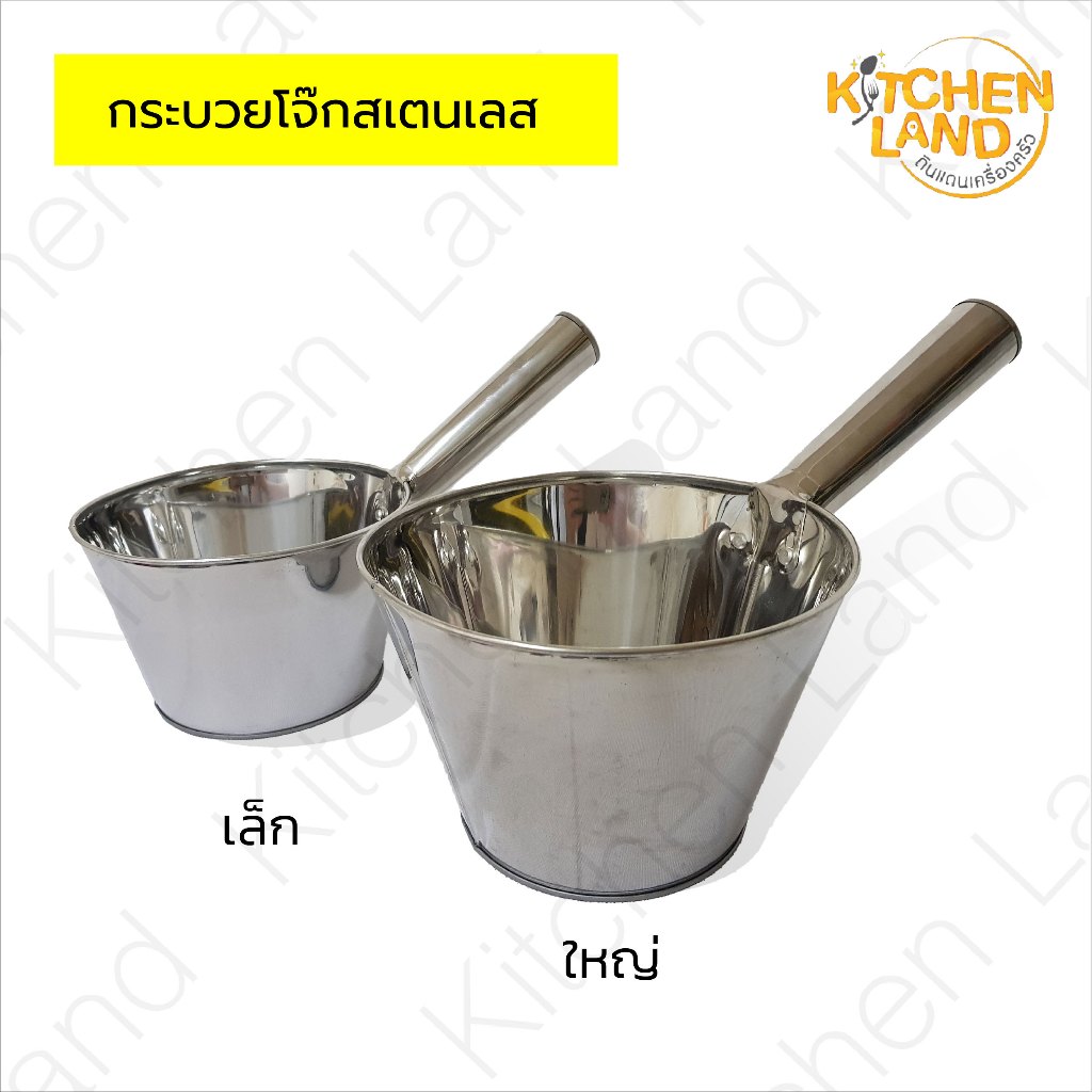 กระบวยโจ๊ก สแตนเลส กระบวยตักน้ำ แครง กระบวยตักโจ๊ก น้ำซุป หม้อโจ๊ก