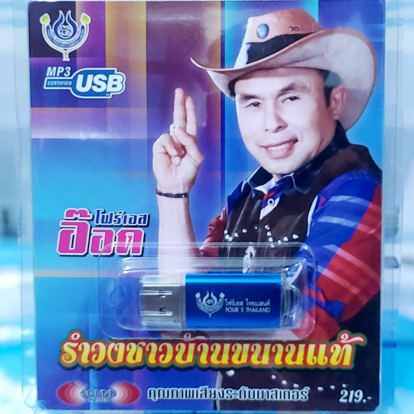 USBเพลง อ๊อด โฟร์เอส รำวงชาวบ้านขนานแท้ 60เพลง 4S-USB-4445 แฟลชไดร์ฟเพลง โฟร์เอส สร้างสรรค์ เพลงUSB MP3