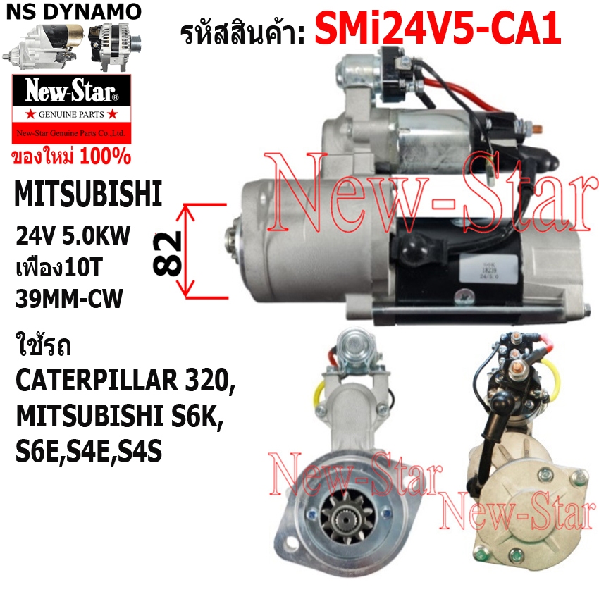 ไดสตาร์ท ใช้รถCATERPILLAR 320, MITSUBISHI S6K,S6E,S4E,S4S ไดMITSUBISHI 24V5.0KW 10ฟัน ประกันโดย ร.ง.