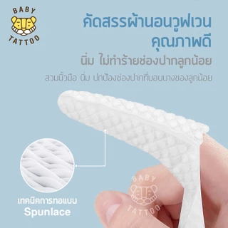 BABY TATTOO ผ้าก๊อซทำความสะอาดช่องปาก แบบสวมนิ้ว สำหรับเด็ก 0-8 เดือนขึ้นไป (1 กล่อง 30 แผ่น )