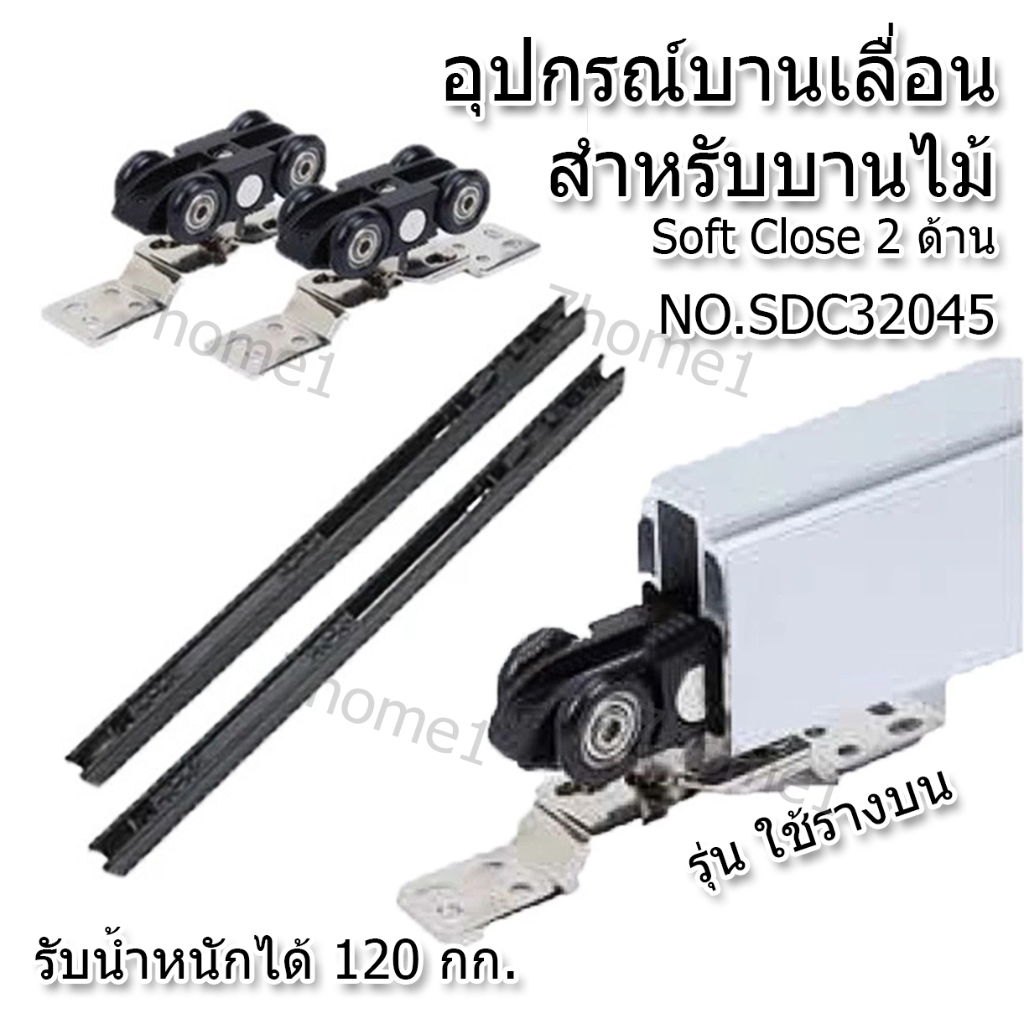 Futuretech อุปกรณ์บานเลื่อน Soft Close รุ่น SDC26120 รองรับน้ำหนักได้ 120 Kg. 1 ชุด สำหรับ 1 บานเกรดพรีเมี่ยมsoftนุ่ม