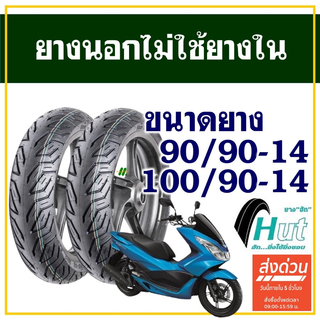 HUT TYRES ยางนอก (ไม่ใช้ยางใน) HONDA PCX150 (รุ่นปี12-17) ยางหน้า 90/90-14 , ยางหลัง 100/90-14