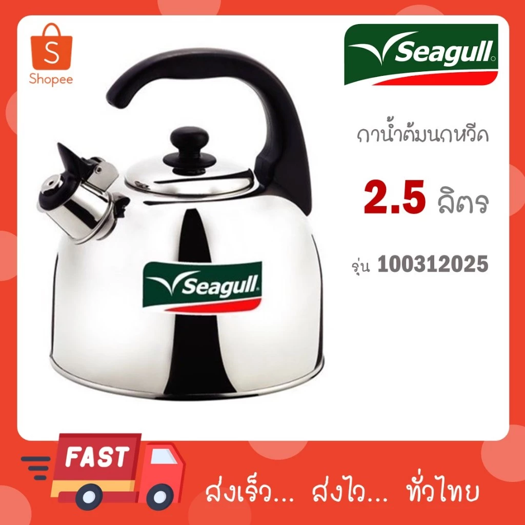 Seagull กาน้ำนกหวีด 2.5 ลิตร ตรานกนางนวล กานกหวีด กาต้มน้ำสแตนเลส กาต้มน้ำมีเสียง รหัส 100312025
