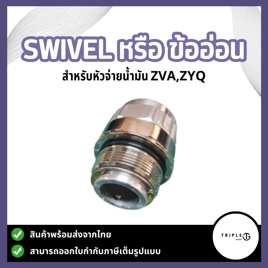 Swivel หรือ ข้ออ่อน สำหรับ หัวจ่ายน้ำมัน ZVA,ZYQ ทนทาน แข็งแรง (มี2ขนาดให้เลือก)