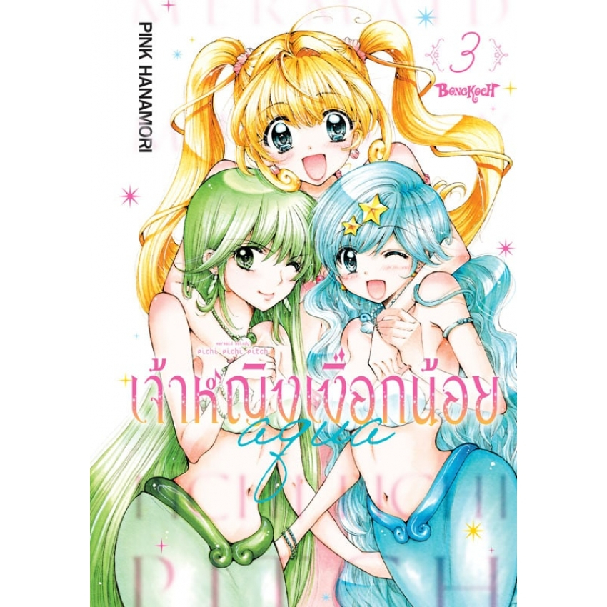 บงกช bongkoch หนังสือการ์ตูนเรื่อง เจ้าหญิงเงือกน้อย Mermaid Melody Pichi Pichi Pitch ฉบับจัดทำใหม่ เล่ม 2