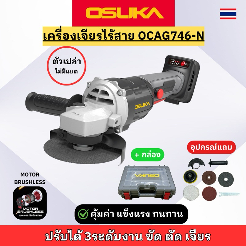 เครื่องเจียร ไร้สายไร้แปรงถ่าน Osuka รุ่น OCJB846-N (ตัวเปล่า)