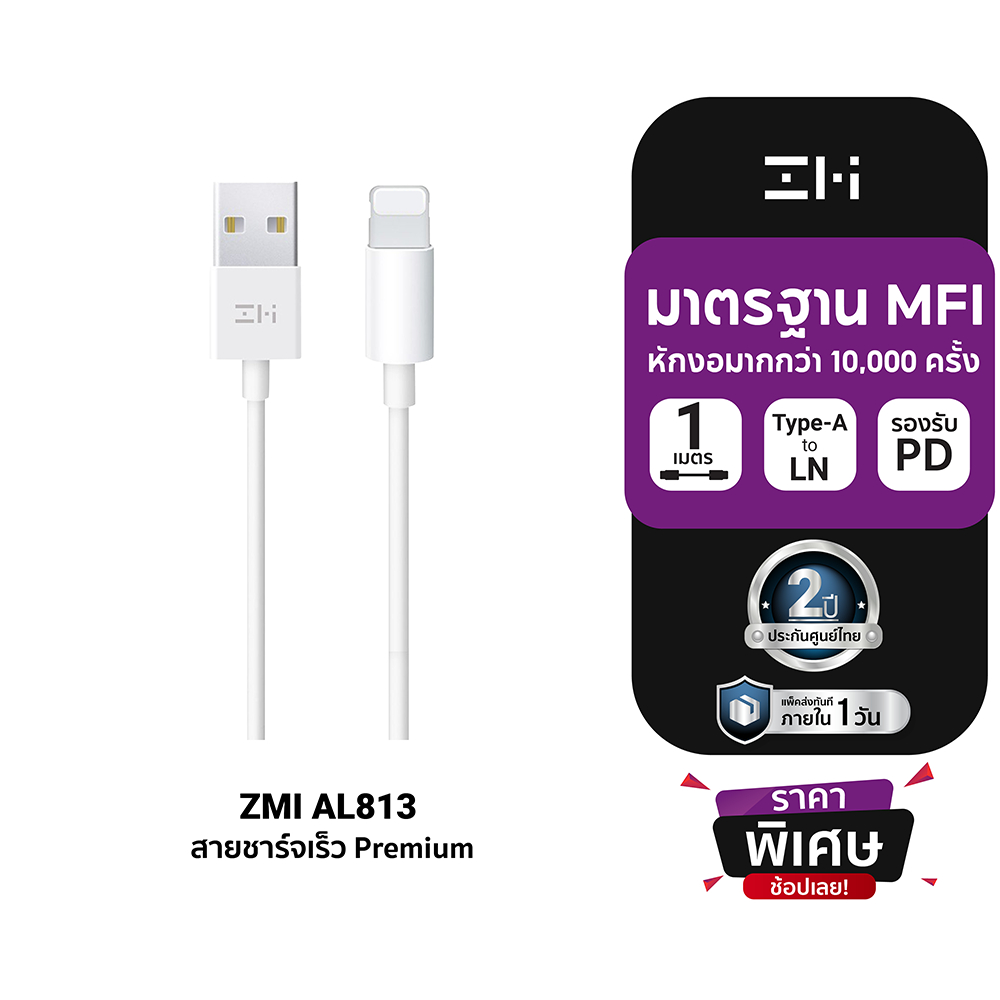 [ราคาพิเศษ] ZMI AL813 สายชาร์จ สำหรับ Phone 5V/2.4A ยาว 1 เมตร มาตรฐาน Made For Phone -2Y