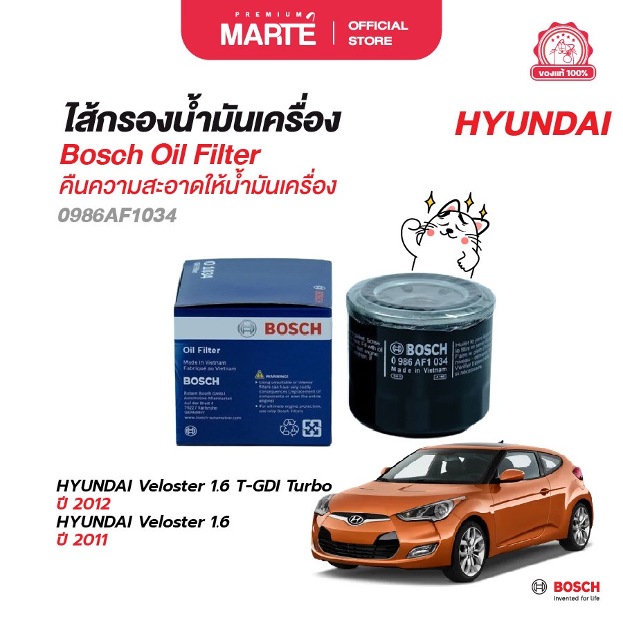 BOSCH ไส้กรองน้ำมันเครื่อง (1034) HYUNDAI Veloster 1.6 T-GDI Turbo 2012 ix35 2.0 2010-2014/Veloster 