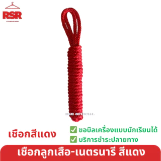 เชือกลูกเสือ สีขาว สีแดง เชือกเนตรนารี สีขาว สีแดง เชือกเงื่อนสำหรับวิชาลูกเสือ-เนตรนารี อย่างดี ถูกที่สุด