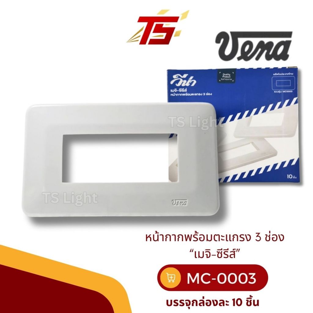 VENA MC0003 หน้ากากพร้อมตะแกรง 3 ช่อง “เมจิ-ซีรีส์” บรรจุกล่องละ 10 ตัว