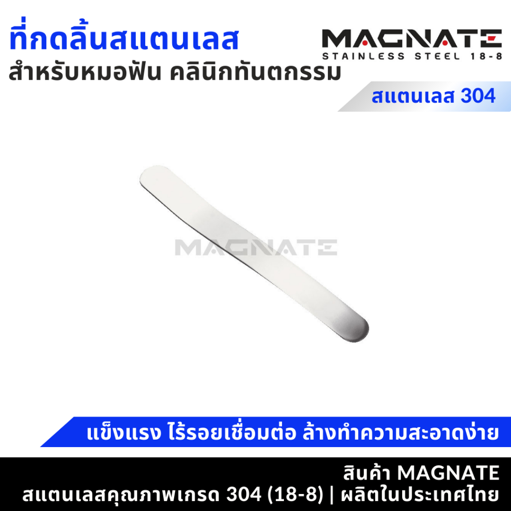 MAGNATE ที่กดลิ้น เหล็กกดลิ้น เหล็กกดลิ้นสแตนเลส (0230-0233)