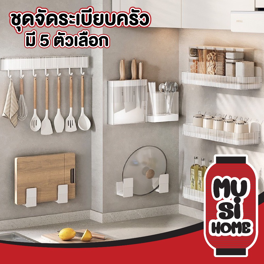 MUSI.HOME【คุณภาพดี】ชุดอุปกรณ์จัดระเบียบครัว ชั้นวางของ ที่วางเขียง ที่เสียบมีด ที่เก็บช้อน ตะขอติดผนัง CTN-KSET1