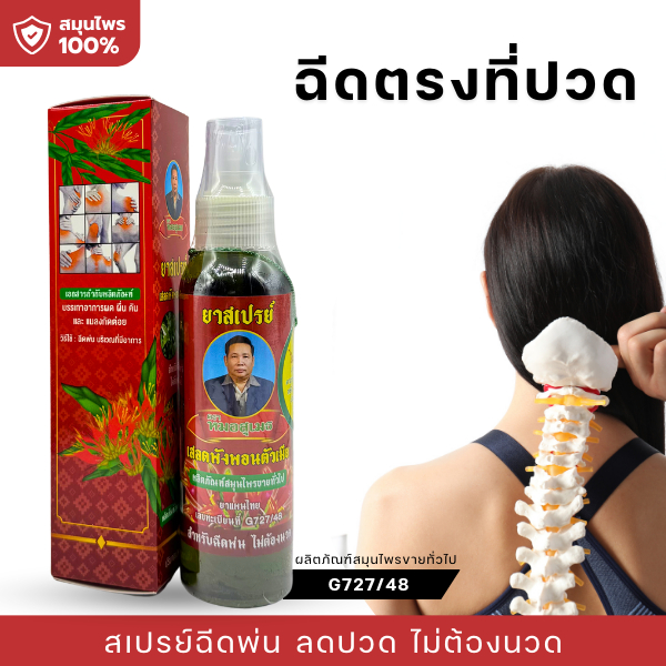 สเปรย์เสลดพังพังพอน ฉีดพ่นแก้ปวด ไม่ต้องนวด  สเปรย์หมอสุเมธผนโบราณ 120cc. สูตรเย็น