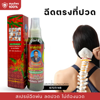 สเปรย์เสลดพังพังพอน ฉีดพ่นแก้ปวด ไม่ต้องนวด  สเปรย์หมอสุเมธผ…