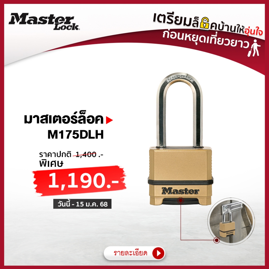 มาสเตอร์ล็อค M175DLH - กุญแจระบบรหัส