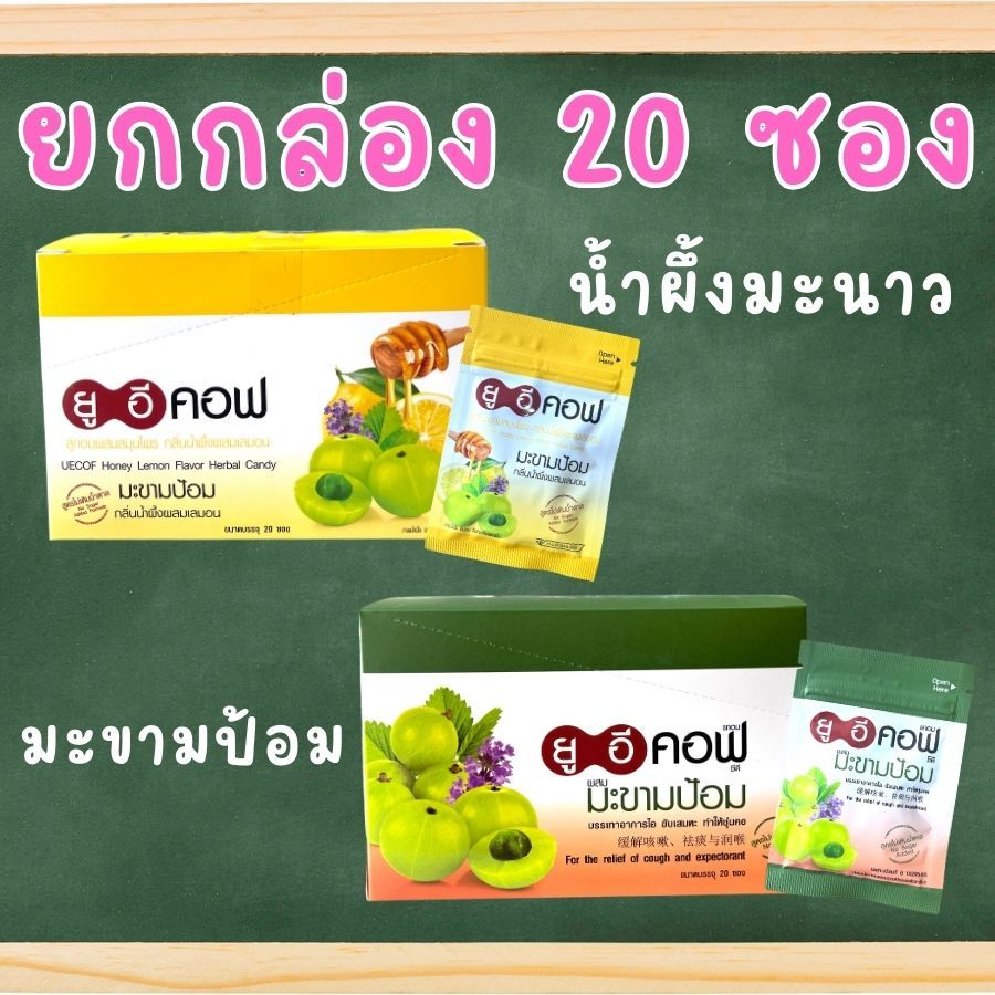 ยกกล่อง 20 ซอง ยูอีคอฟ มะขามป้อม UE COF ยาอม บรรเทาอาการไอ ขับเสมหะ ทำให้ชุ่มคอ มะขามป้อม / น้ำผึ้งมะนาว