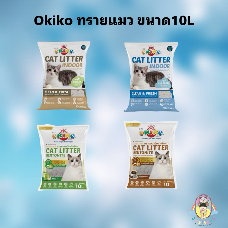 Okiko ทรายแมวเบนโทไนท์ สูตร Indoor เหมาะสำหรับแมวเลี้ยงในบ้าน ขนาด 10 ลิตร