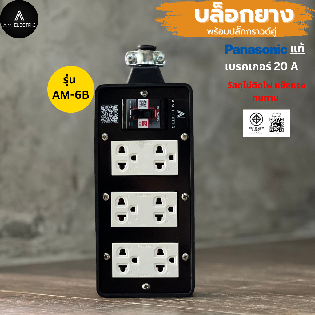 บล็อกยาง 6 ช่อง พร้อมปลั๊กกราวด์คู่ Panasonic แท้ รุ่น AM-6B เบรคเกอร์ 20A กำลังไฟ 3500-4500 W และสา