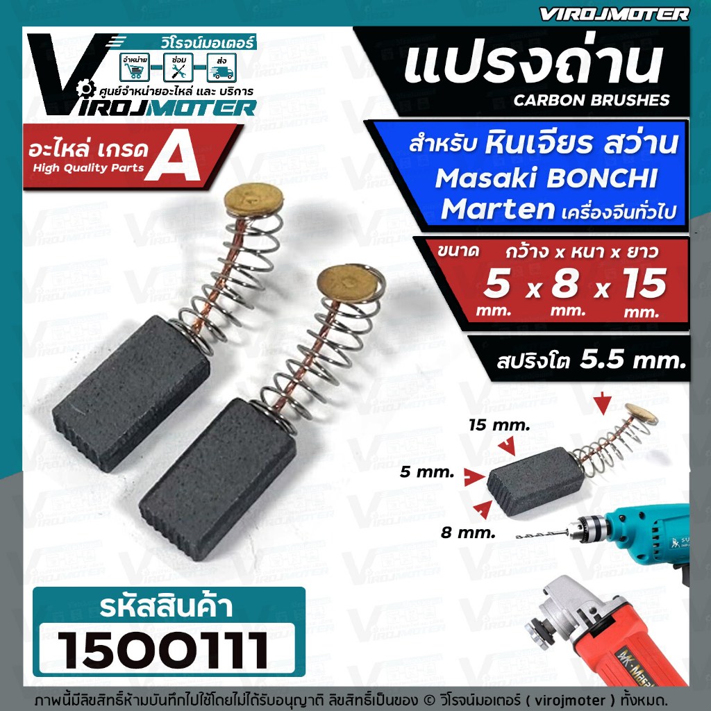 2ชิ้น แปรงถ่านหินเจียร 4 นิ้ว Masaki Marten Bonchi Maktec 954 จีนทั่วไป และ สว่าน 2 หุน สว่านโรตารี่ ( 5 x 8 x 15 mm. )