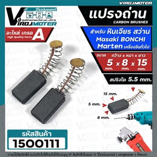 2ชิ้น แปรงถ่านหินเจียร 4 นิ้ว Masaki Marten Bonchi Maktec 954 จีนทั่วไป และ สว่าน 2 หุน สว่านโรตารี่ ( 5 x 8 x 15 mm. )