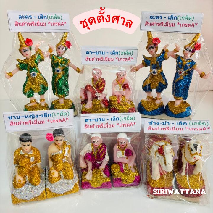 ตุ๊กตาตั้งศาล ตายาย ช้างม้า หนุ่มสาว นางรำ (ขนาดเล็ก) ชุดบริวาร เนื้อเรซิ่น เคลือบกากเพชร วางหน้าศาลพระภูมิ ศาลตายาย