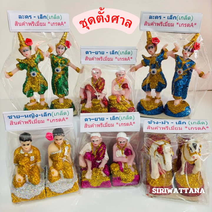 ตุ๊กตาตั้งศาล ตายาย ช้างม้า หนุ่มสาว นางรำ (ขนาดเล็ก) ชุดบริวาร เนื้อเรซิ่น เคลือบกากเพชร วางหน้าศาลพระภูมิ ศาลตายาย