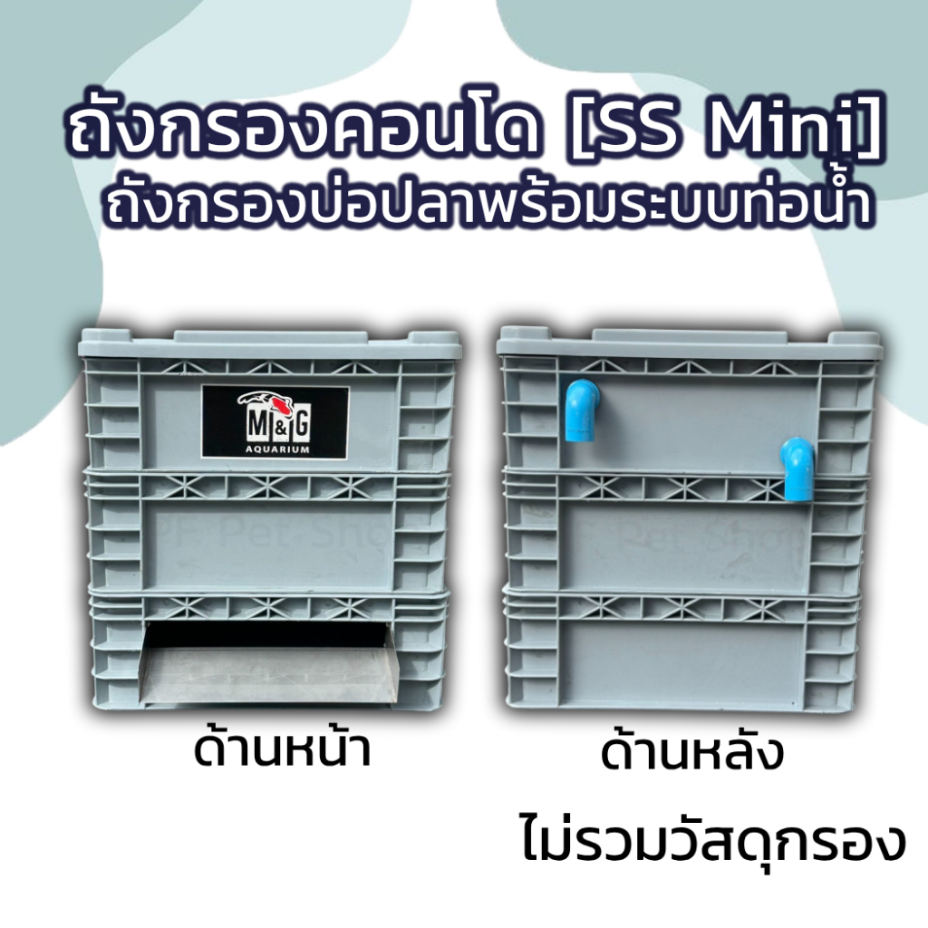 ถังกรองบ่อปลา พร้อมม่านน้ำ แบบ 3 ชั้น size SS Mini กรองคอนโด กรองบ่อปลาคราฟ Filter box condo คละสีถัง เทา-ดำ