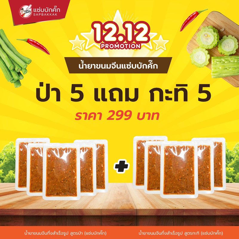 {ส่งฟรี} น้ำยาขนมจีน ป่า5 กะทิ5