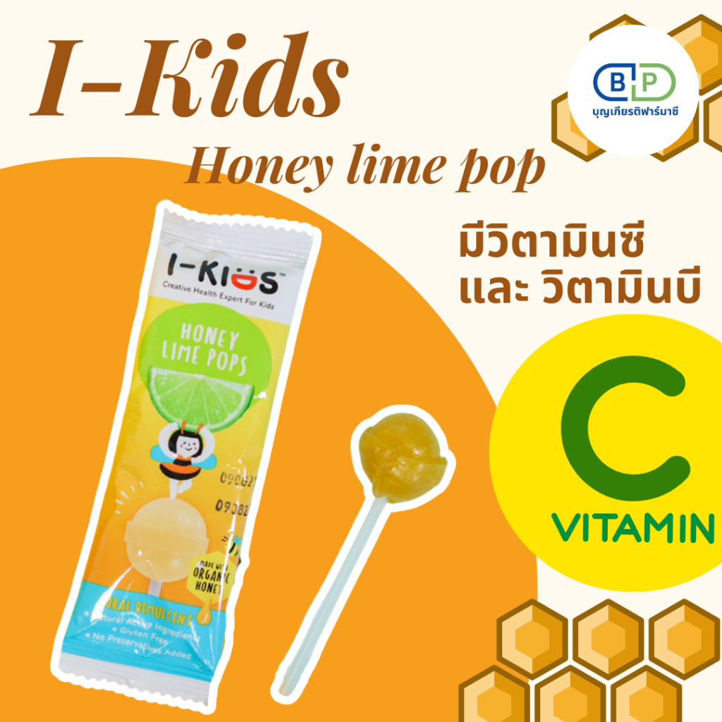 ลูกอม I-Kids POPS ไอ-คิดส์ ป๊อปส์ ลูกอม สำหรับเด็ก วิตามินซี