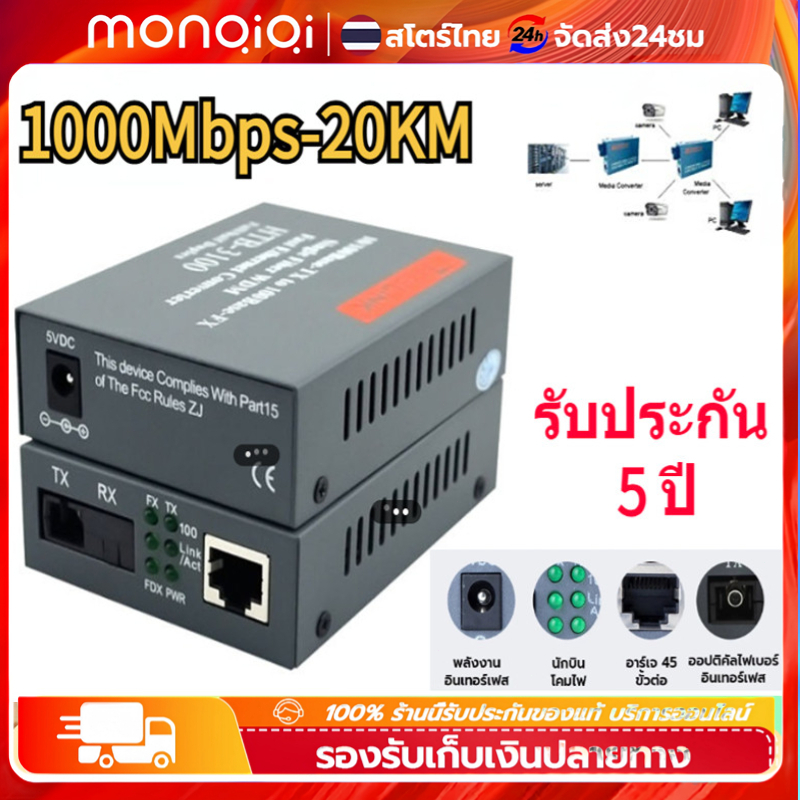MonQiQi รับประกัน 5 ปี มีเดีย คอนเวอร์เตอร์ NetLINK Gigabit Media Converter 10/100/1000 MBPS  (A/B) Fiber Optic 20KM