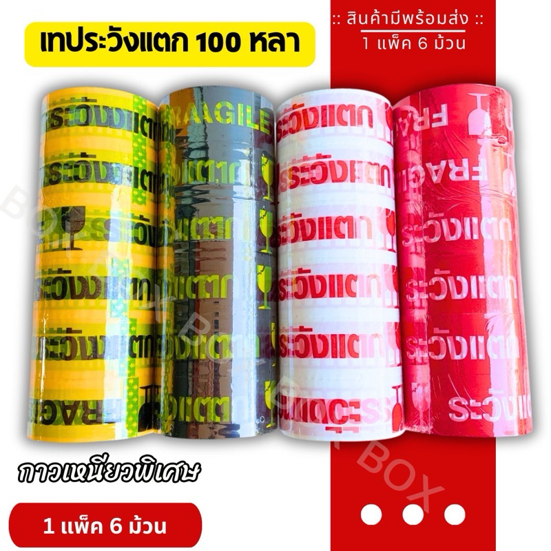 ‼️เทประวังแตก‼️ (1แถว/6ม้วน)  2นิ้ว 100 หลา 45 ไมครอน OPP tape สำหรับปิดกล่อง