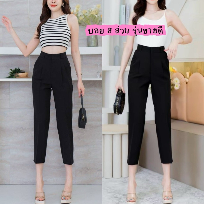 กางเกงขากระบอกเล็ก8ส่วนทรงบอยรุ่นขายดี(S-3xl)ใส่ทำงานได้ใส่เที่ยวได้ผ้าไอวี่ไส่สบายๆไม่หนาไม่บาง🎄