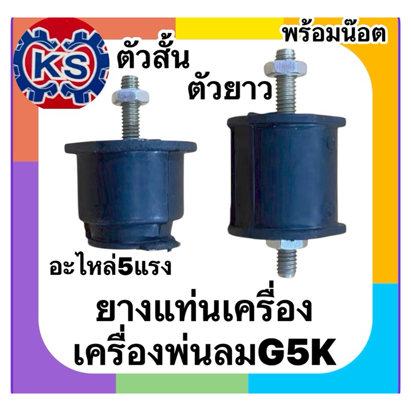 ยางแท่นเครื่องพ่นลม5แรงG5Kตัวสั้น(น๊อต1ข้าง)/ตัวยาว(น๊อต2ข้าง)แพ็ค1-5ตัว