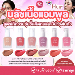 House of Hur Moist Ampoule Blusher 20ml บลัชเนื้อแอมพูล