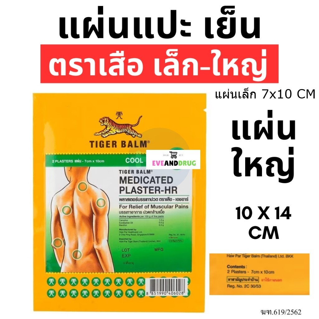 Tiger Med Plaster-Hr Cool สีคาดเขียวสูตรเย็น พลาสเตอร์บรรเทาปวด เอช อาร์ แผ่นแปะ ตราเสือ