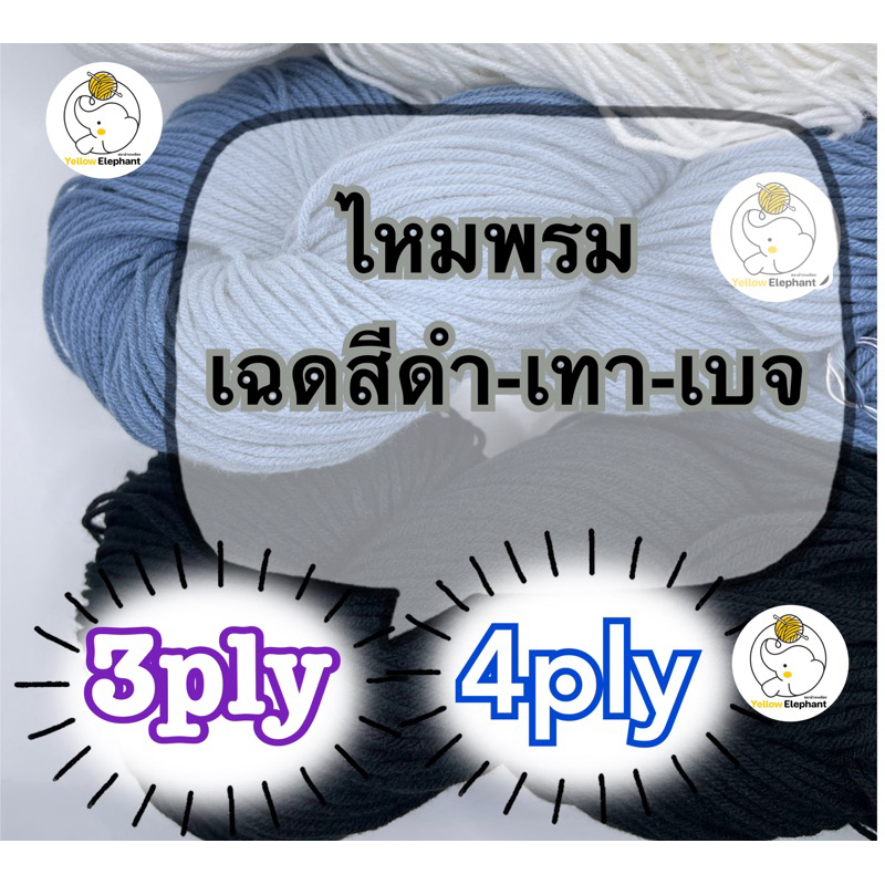 ไหมพรม เฉดสีดำ-เทา-ขาว-เบจ แบบไจ (นำไปกรอเอง) 3ply-4ply