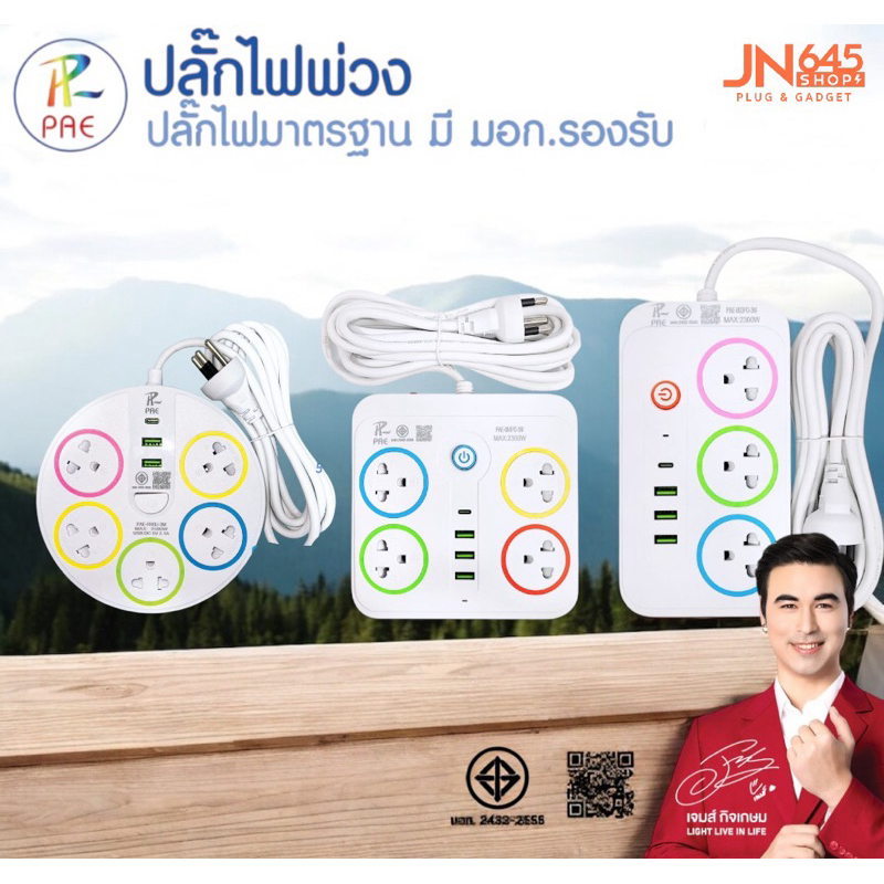 Pae ปลั๊กไฟมีusb รางปลั๊กไฟมาตรฐานมอก.2432-2555