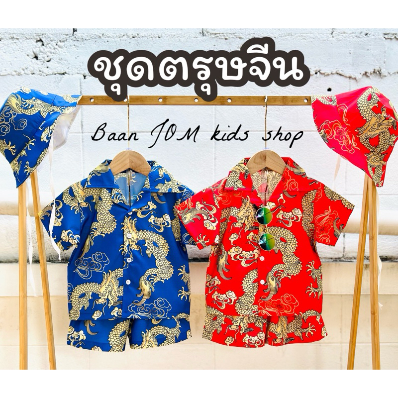 ชุดตรุษจีนเด็ก  ชุดครอบครัว เซ็ทตรุษจีน ผ้าไหมอิตาลี่เนื้อดี (หมวกขายแยก)