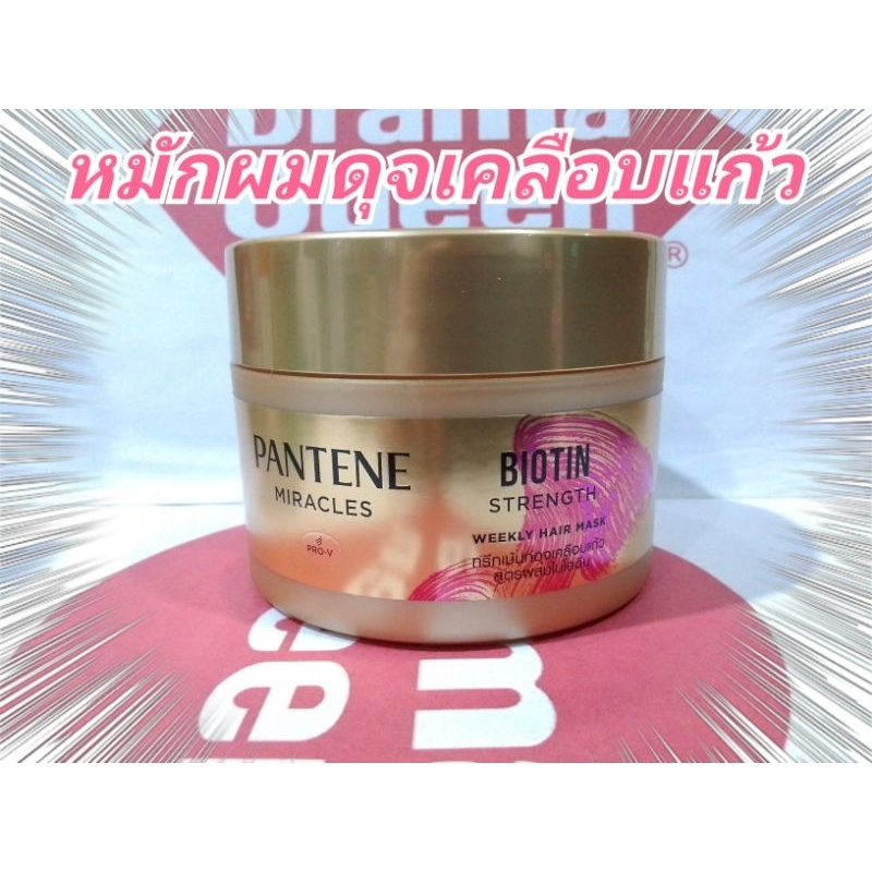 Pantene Biotin Strength Weekly Hair Mask 170 ml แพนทีน ทรีทเม้นท์หมักผม ไบโอติน ดุจเคลือบแก้ว