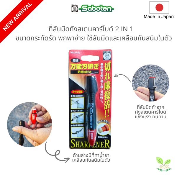 saboten No.6A ที่ลับมีดทังสเตนคาร์ไบด์ 2 IN 1 Made in Japan