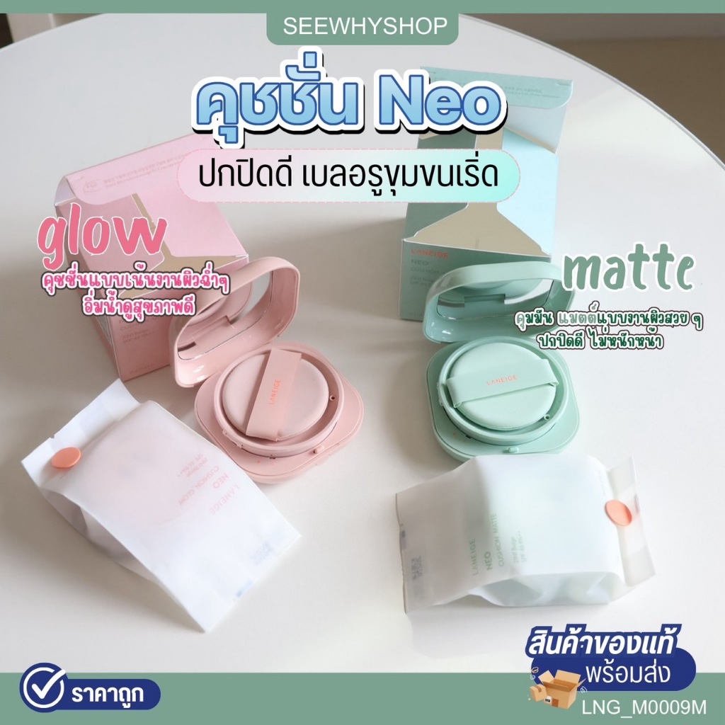 คุชชั่น Laneige Neo Cushion Matte/Glow (ตลับ15g+รีฟิว15g ) สูตรใหม่
