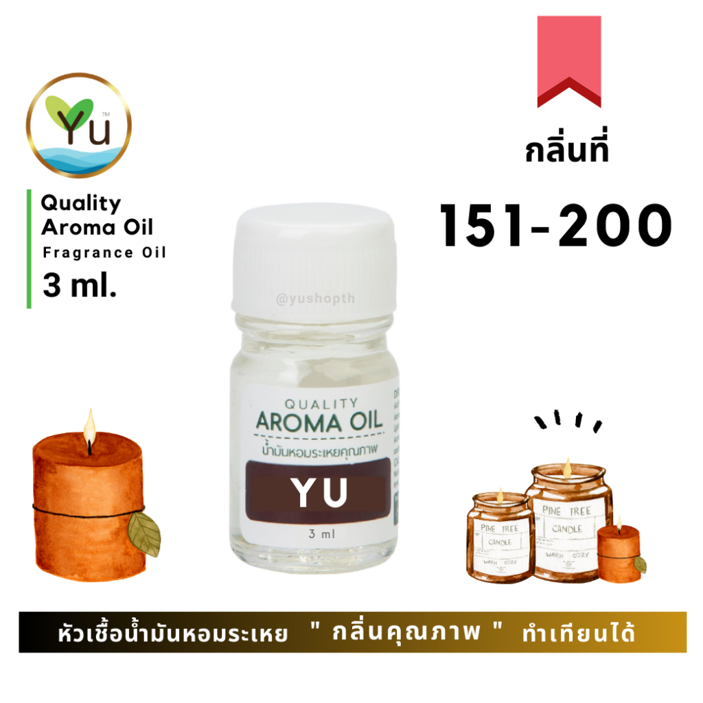 🌟 กลิ่นที่ 151-200 🌟 หัวเชื้อ น้ำมันหอมระเหย  กลิ่นคุณภาพ | Quality Aroma Oil | อโรม่าออย  3 - 7 ml.
