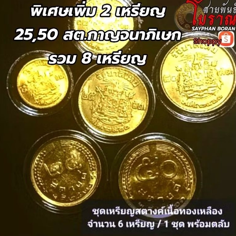 เหรียญสตางค์ 5,10,25,50ปี2500,2520,2523(6เหรียญ)ไม่ผ่านใช้ พร้อมตลับ