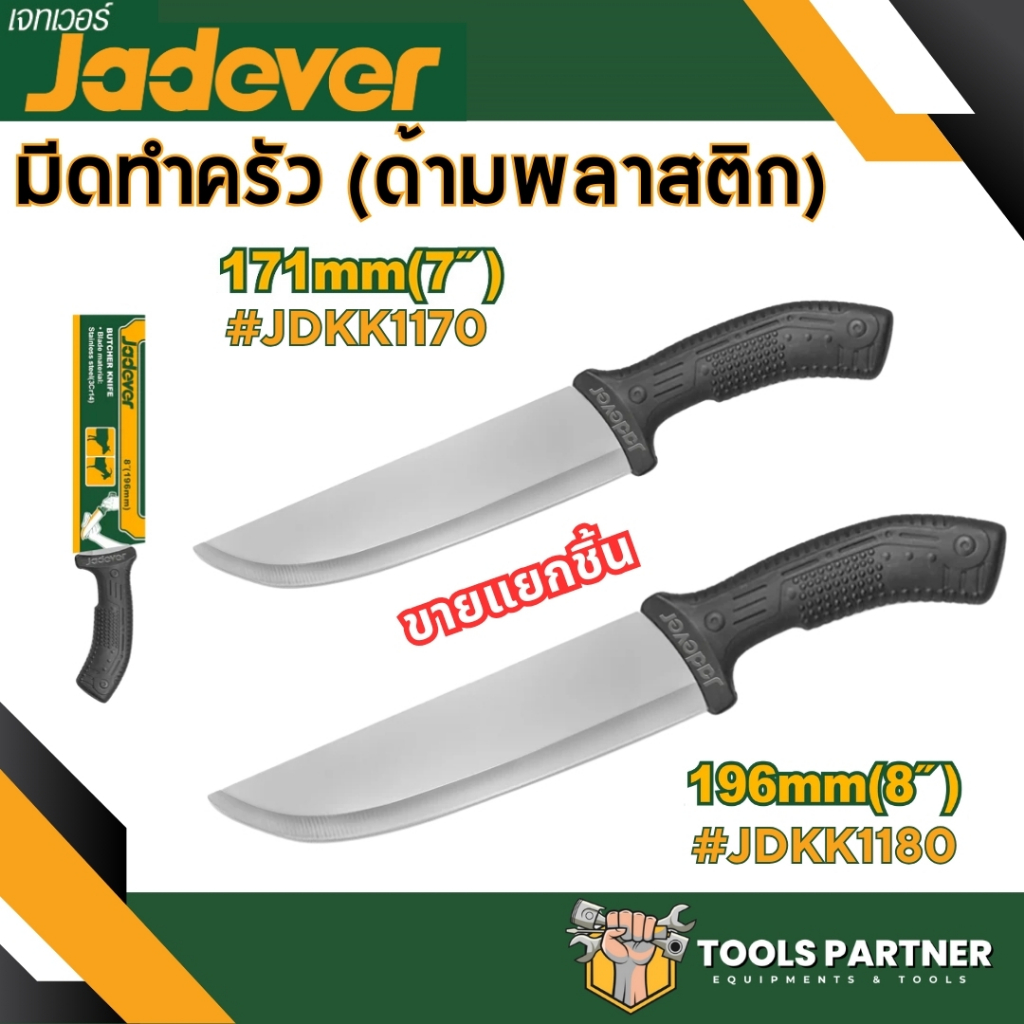 มีดทำครัว 7นิ้ว / 8นิ้ว และ มีดทำครัว 3 ชิ้น ( Butcher knife ) ( รุ่น JDKK1170 / JDKK1180 / JDKK1K31 ) JADEVER