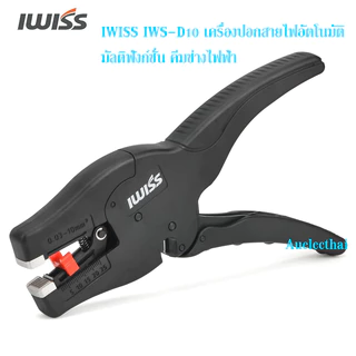 เครื่องปอกสายไฟอัตโนมัติ มัลติฟังก์ชั่น คีมช่างไฟฟ้า IWISS IWS-D10